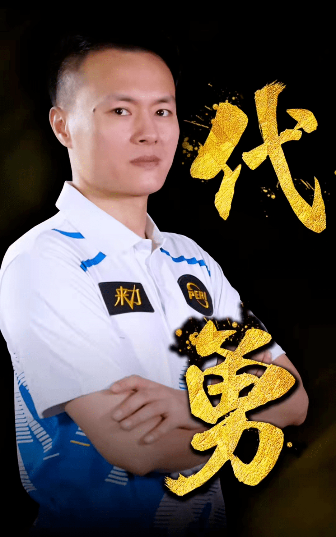 争取胜利